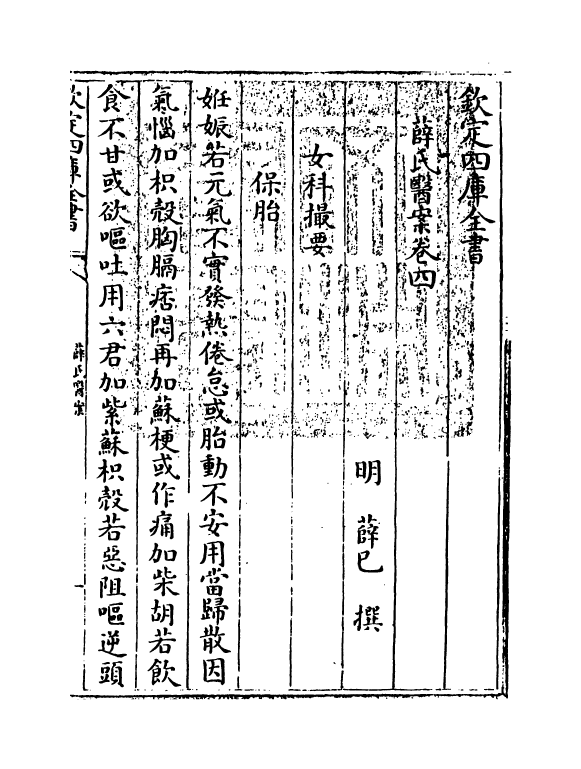 18889-薛氏医案卷四 (明)薛已.pdf_第3页