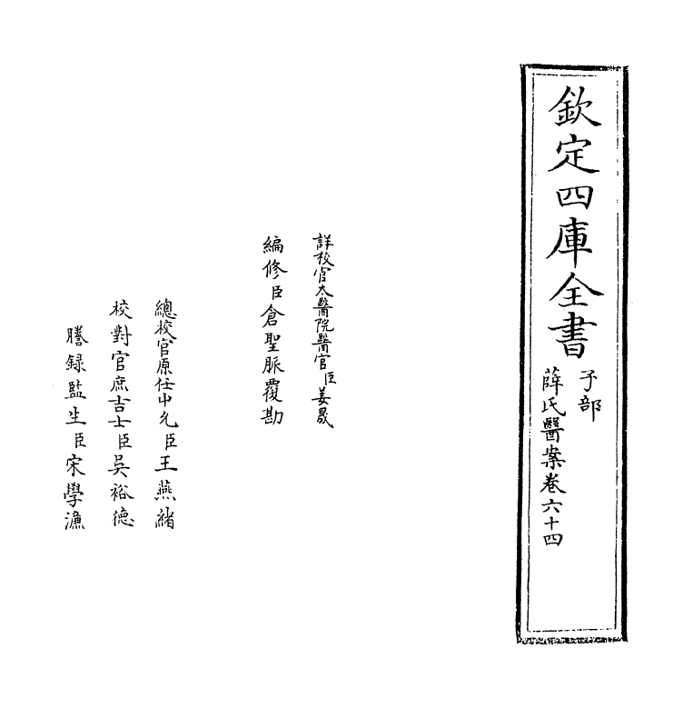 18892-薛氏医案卷六十四~卷六十五 (明)薛已.pdf_第2页