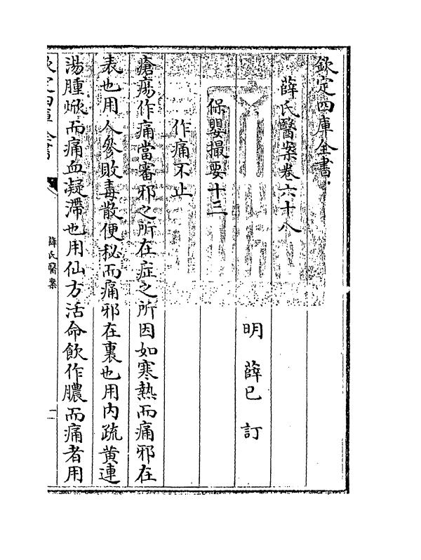 18900-薛氏医案卷六十八 (明)薛已.pdf_第3页