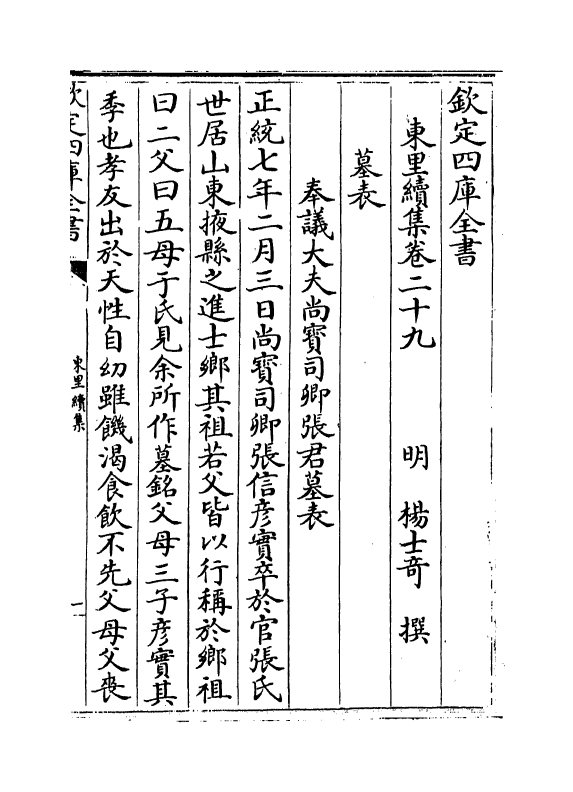 18950-东里续集卷二十九~卷三十一 (明)杨士奇.pdf_第2页