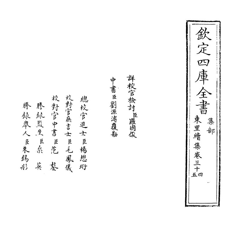 18956-东里续集卷三十四~卷三十六 (明)杨士奇.pdf_第2页
