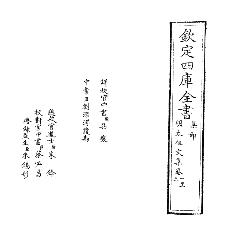 18960-明太祖文集卷一~卷四 (明)姚士观.pdf_第2页