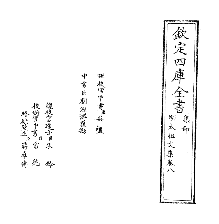 18961-明太祖文集卷八~卷十 (明)姚士观.pdf_第2页