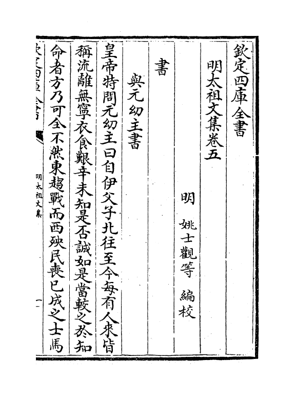 18963-明太祖文集卷五~卷七 (明)姚士观.pdf_第2页