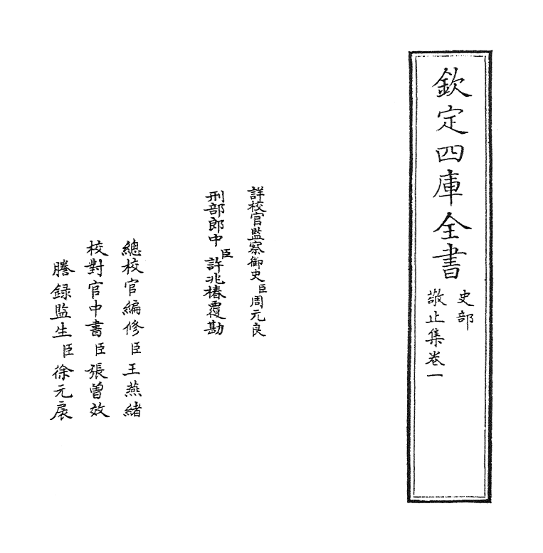 18966-敬止集卷一~卷二 (明)陈应芳.pdf_第2页