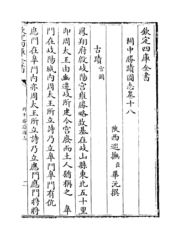 18970-关中胜迹图志卷十八~卷二十 (清)毕沅.pdf_第2页