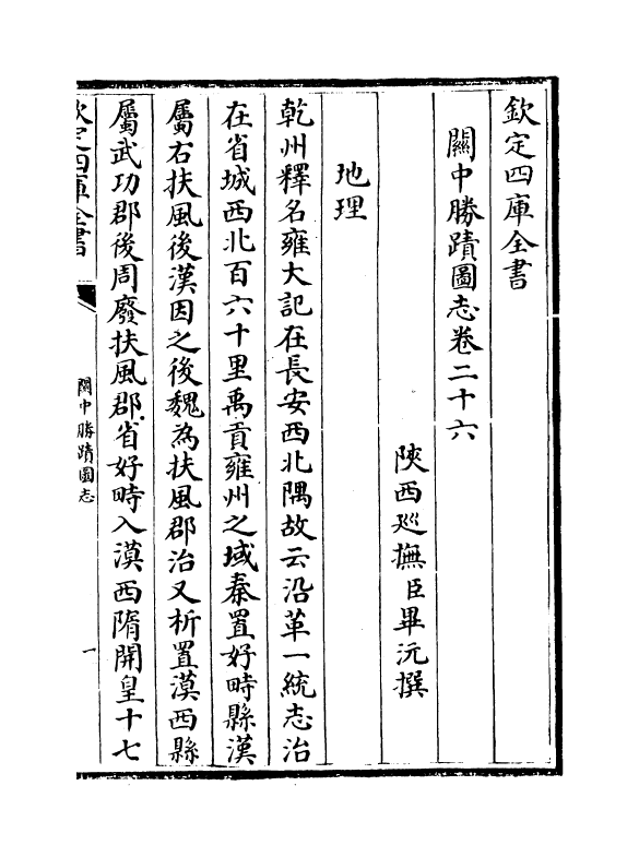 18971-关中胜迹图志卷二十六~卷二十八 (清)毕沅.pdf_第2页