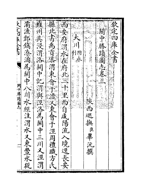 18972-关中胜迹图志卷三~卷四 (清)毕沅.pdf_第3页