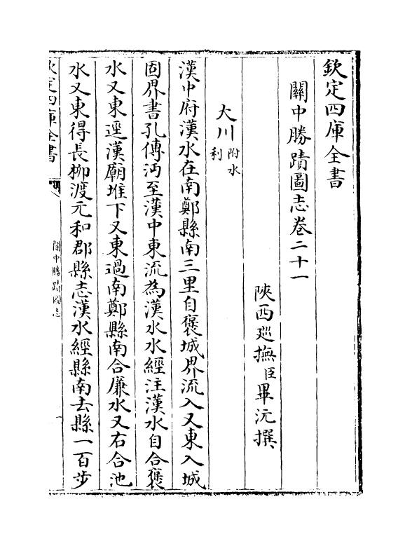 18974-关中胜迹图志卷二十一~卷二十三 (清)毕沅.pdf_第2页