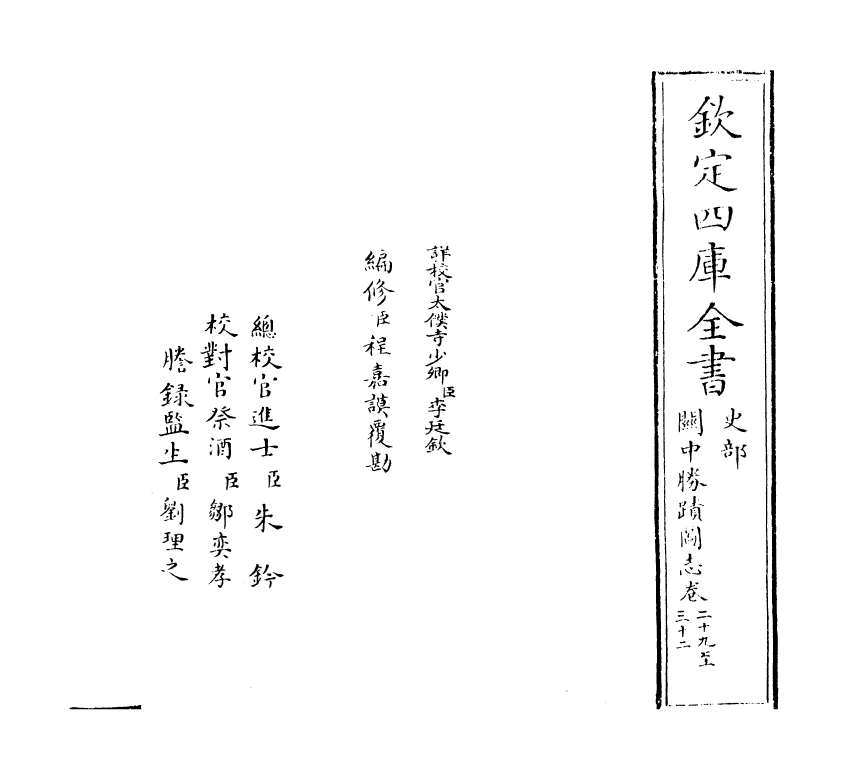 18975-关中胜迹图志卷二十九~卷三十二 (清)毕沅.pdf_第2页