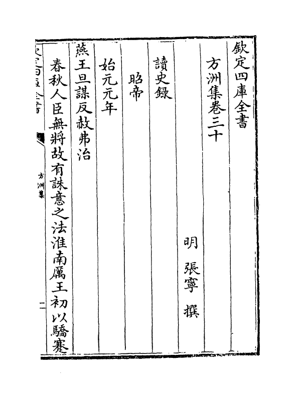 18986-方洲集卷三十~卷三十二 (明)张宁.pdf_第2页