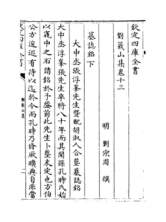 18998-刘蕺山集卷十三~卷十四 (明)刘宗周.pdf_第2页