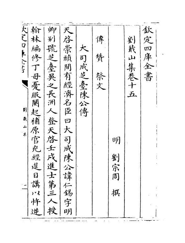 19001-刘蕺山集卷十五~卷十六 (明)刘宗周.pdf_第2页