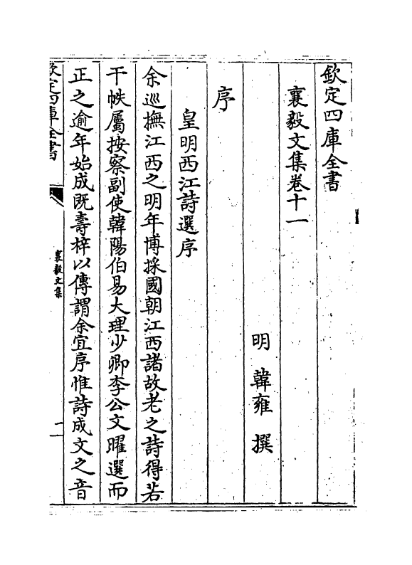 19007-襄毅文集卷十一~卷十二 (明)韩雍.pdf_第2页