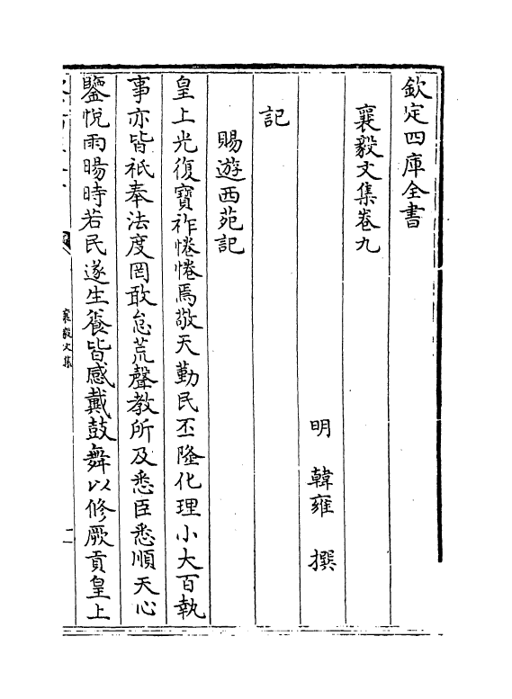 19009-襄毅文集卷九~卷十 (明)韩雍.pdf_第2页