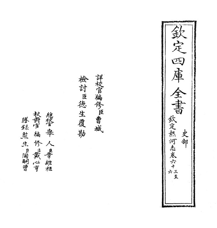 19021-热河志卷六十三~卷六十六 (清)和坤.pdf_第2页