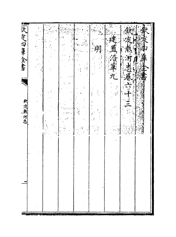 19021-热河志卷六十三~卷六十六 (清)和坤.pdf_第3页