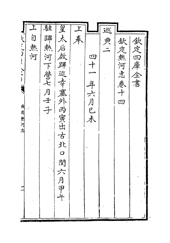 19035-热河志卷十四~卷十五 (清)和坤.pdf_第2页