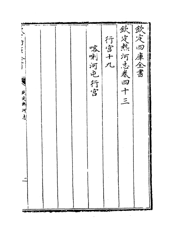 19040-热河志卷四十三~卷四十四 (清)和坤.pdf_第2页