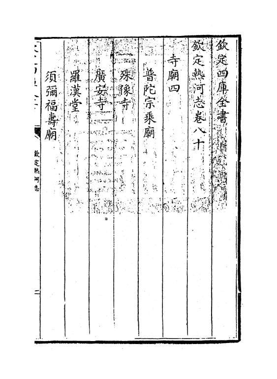 19041-热河志卷八十~卷八十一 (清)和坤.pdf_第3页