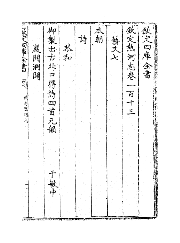 19042-热河志卷一百十三~卷一百十五 (清)和坤.pdf_第2页