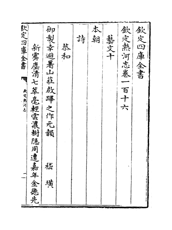 19046-热河志卷一百十六~卷一百十七 (清)和坤.pdf_第2页