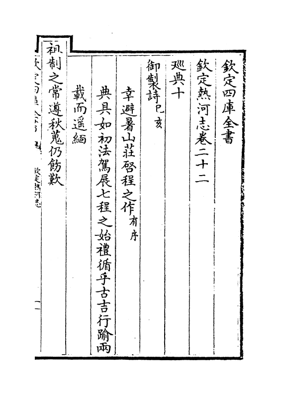 19047-热河志卷二十二~卷二十四 (清)和坤.pdf_第2页