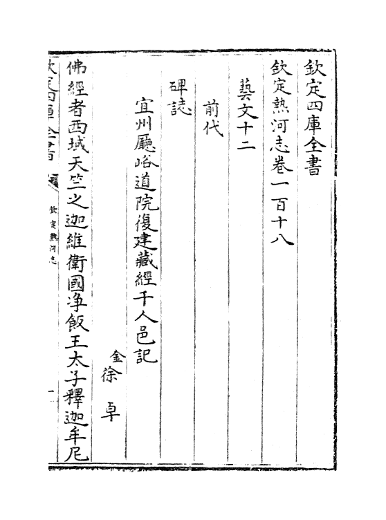19050-热河志卷一百十八~卷一百二十 (清)和坤.pdf_第2页