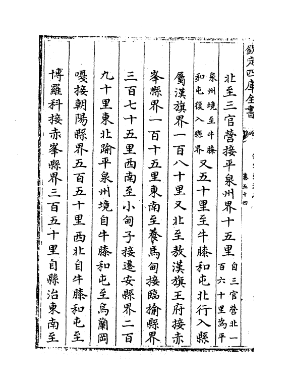 19055-热河志卷五十四~卷五十六 (清)和坤.pdf_第3页