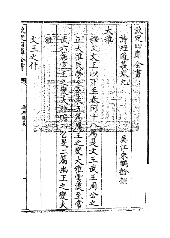 19073-诗经通义卷九 (清)朱鹤龄.pdf_第3页