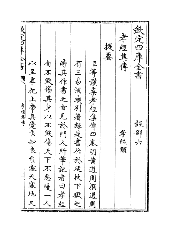 19082-孝经集传卷一~卷二 (明)黄道周.pdf_第3页
