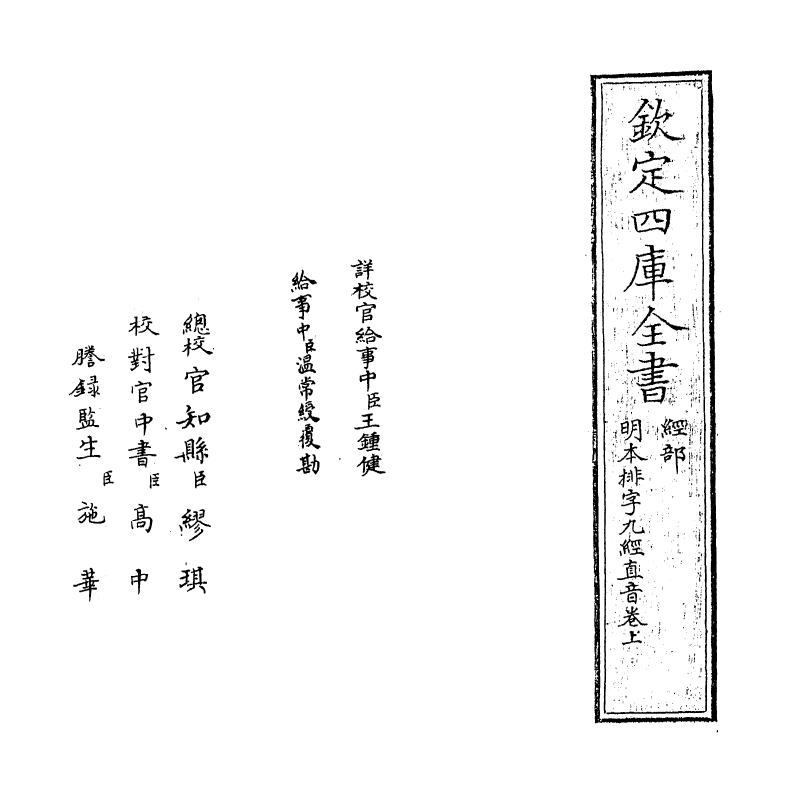 19093-明本排字九经直音卷上 作者未详.pdf_第2页