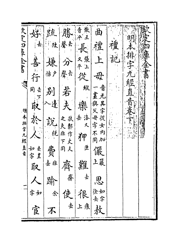 19094-明本排字九经直音卷下 作者未详.pdf_第3页