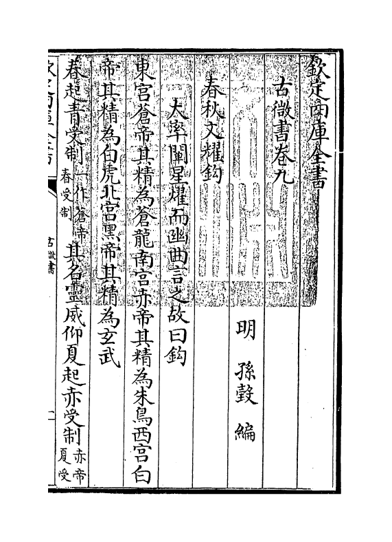 19096-古微书卷九~卷十三 (明)孙瑴.pdf_第3页