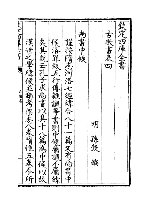 19099-古微书卷四~卷八 (明)孙瑴.pdf_第2页