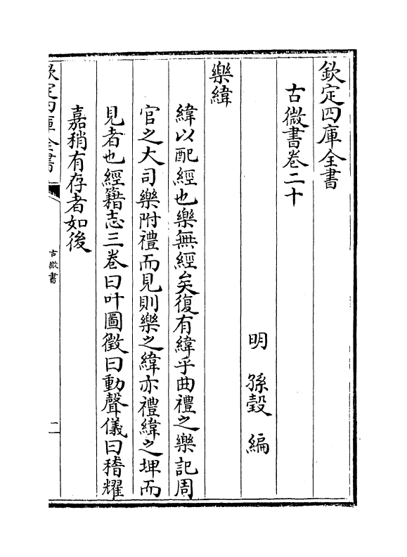 19097-古微书卷二十~卷二十四 (明)孙瑴.pdf_第2页