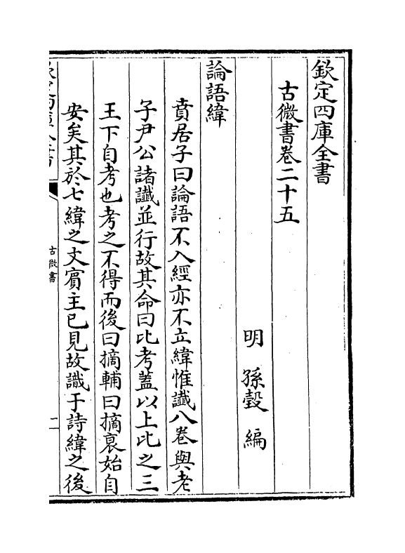 19101-古微书卷二十五~卷二十九 (明)孙瑴.pdf_第2页