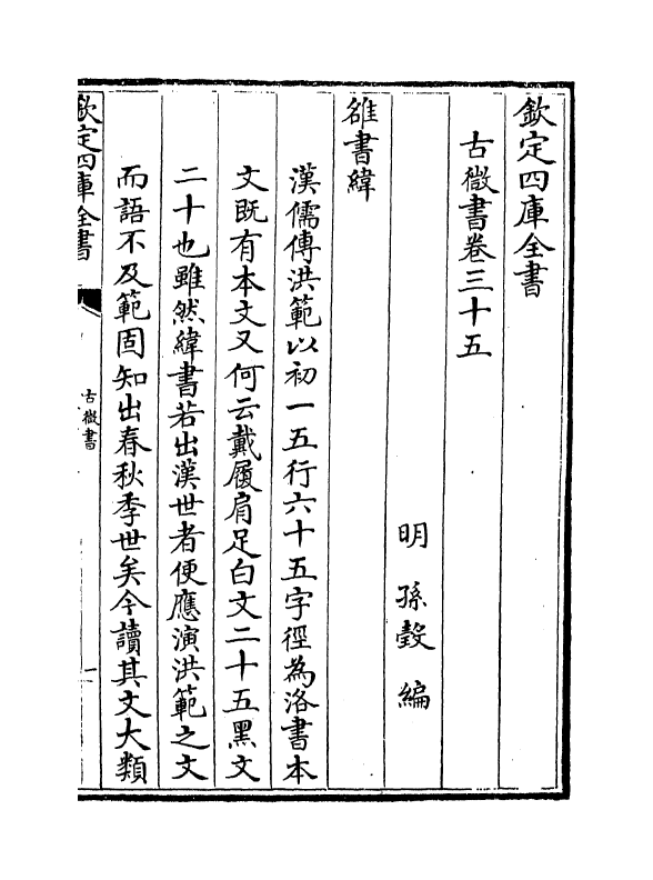 19102-古微书卷三十五~卷三十六 (明)孙瑴.pdf_第2页