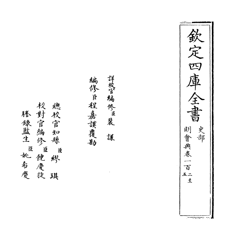 19105-明会典卷一百二~卷一百五 (明)徐溥.pdf_第2页