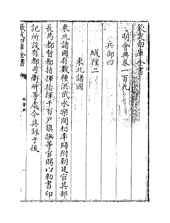 19113-明会典卷一百九~卷一百十二 (明)徐溥.pdf_第3页