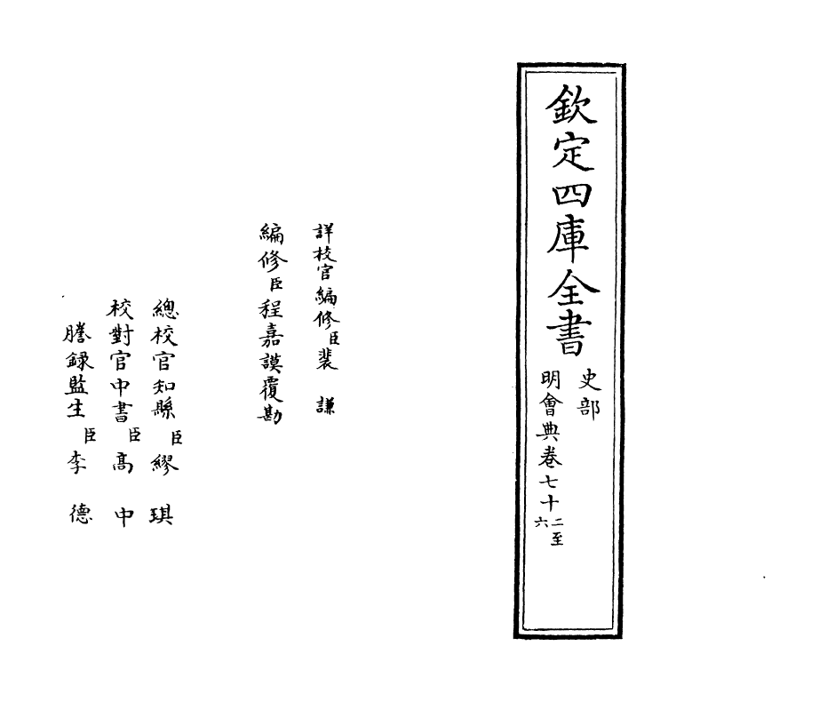 19128-明会典卷七十二~卷七十五 (明)徐溥.pdf_第2页