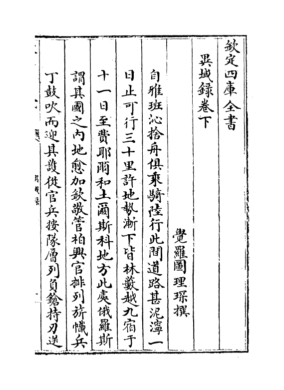 19149-异域录卷下 (清)觉罗图理琛.pdf_第2页