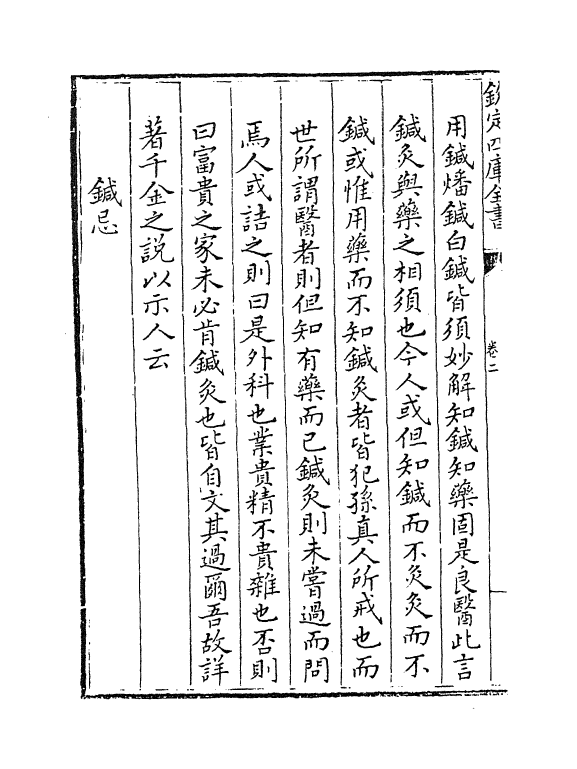 19158-针灸资生经卷二~卷三 (宋)王执中.pdf_第3页