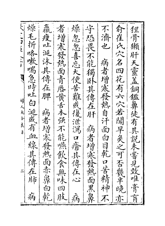 19166-妇人大全良方卷五~卷六 (宋)陈自明.pdf_第3页