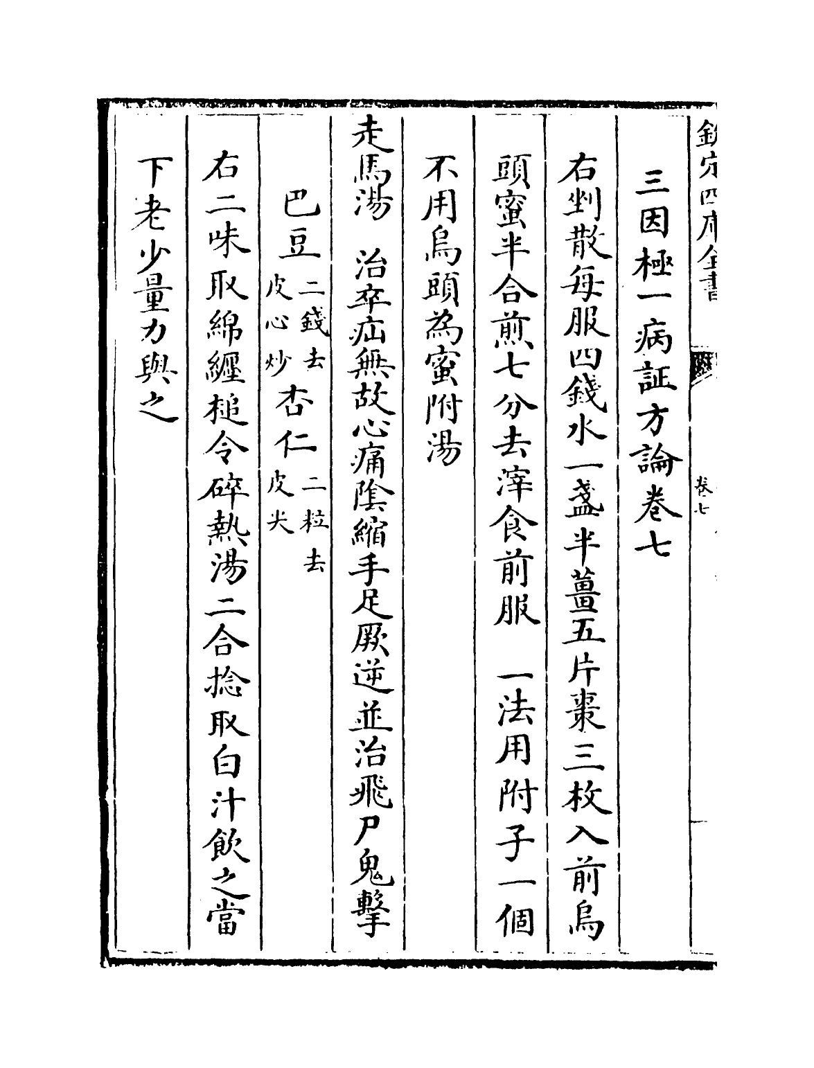 19173-三因极一病證方论卷七~卷九 (宋)陈言.pdf_第2页