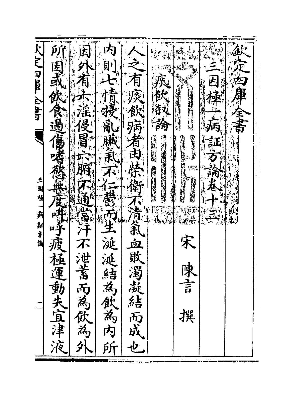 19174-三因极一病證方论卷十三~卷十五 (宋)陈言.pdf_第2页