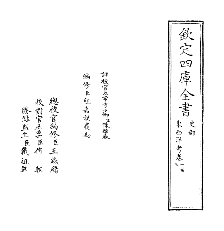 19181-东西洋考卷一~卷四 (明)张变.pdf_第2页