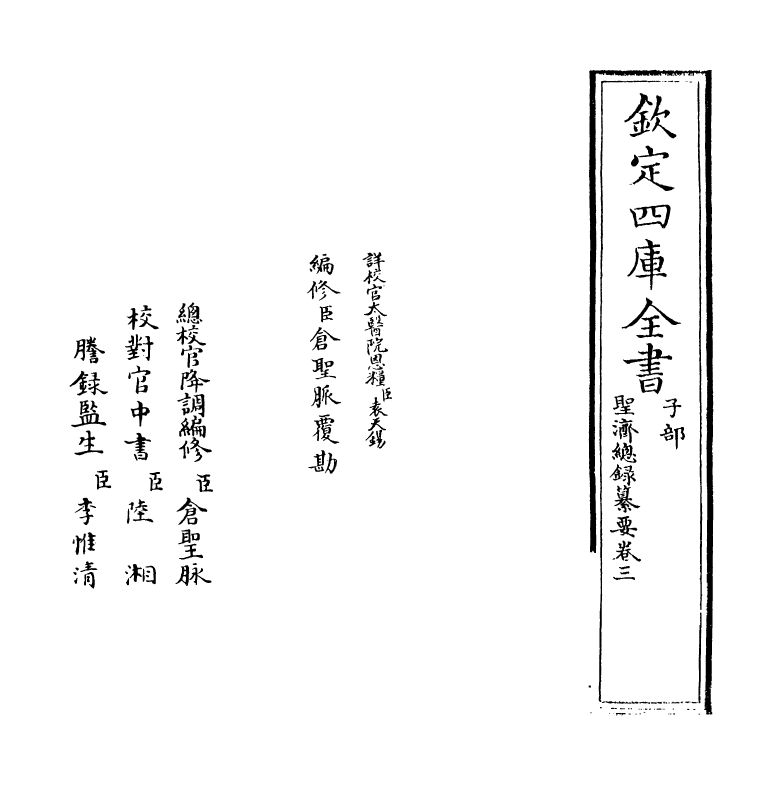 19192-圣济总录纂要卷三 (宋)徽宗敕.pdf_第2页