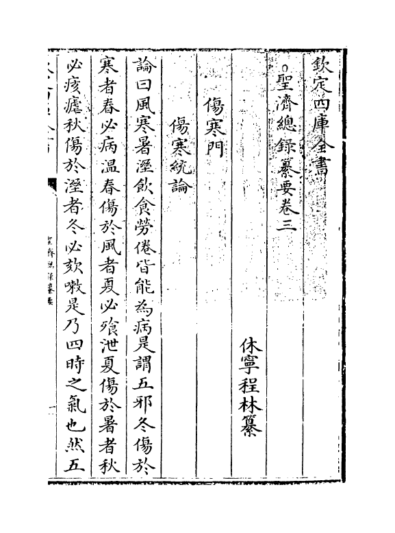 19192-圣济总录纂要卷三 (宋)徽宗敕.pdf_第3页
