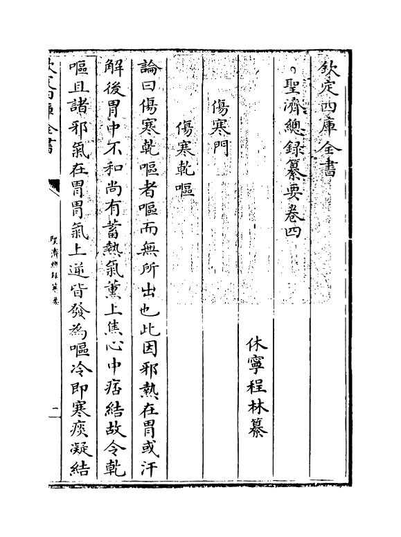 19196-圣济总录纂要卷四 (宋)徽宗敕.pdf_第3页